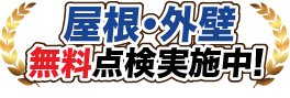 屋根・外壁無料点検実施中