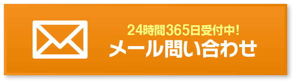 メール問い合わせ