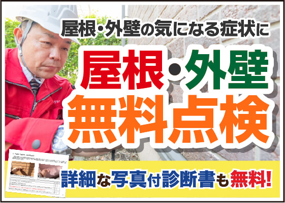 屋根・外壁の気になる症状に屋根・外壁無料点検