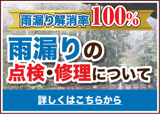 雨漏り解決率100%雨漏りの点検・修理について