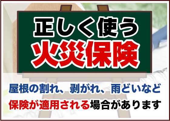 正しく使う火災保険屋根の割れ、剥がれ、雨どいなど保険が適用される場合があります