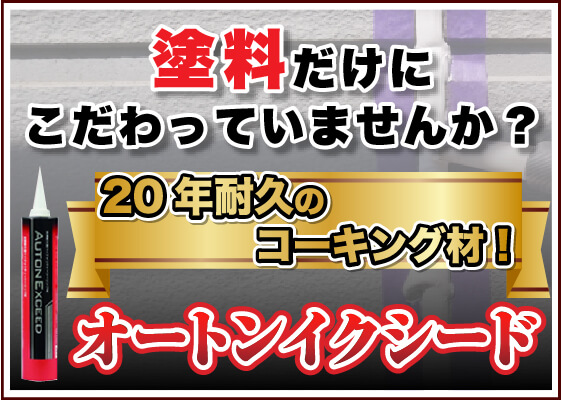 塗料だけにこだわっていませんか？20年耐久のコーキング材！オートンイクシード！