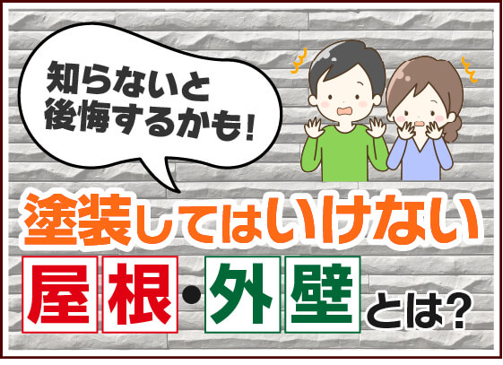 塗装してはいけない屋根・外壁とは？