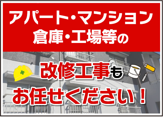 アパート・マンション・倉庫・工場等の改修工事もお任せください！