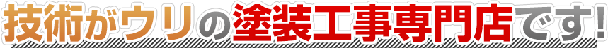 技術がウリの塗装工事専門店です