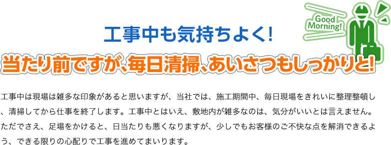 工事中も気持ちよく