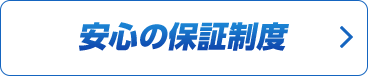 安心の保証制度