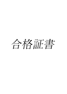 職人さんや会社の資格を確認