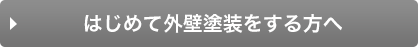 初めて外壁塗装をする方へ