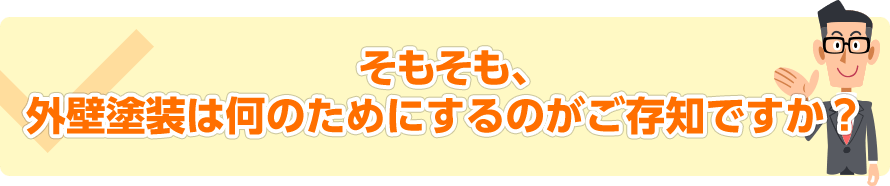 そもそも外装塗装は何のためにするのがご存知ですか