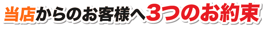 当店からお客様へ3つのお約束