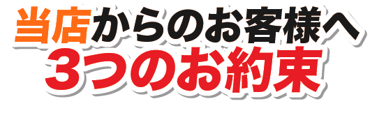 当店からお客様へ3つのお約束