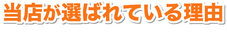 当店が選ばれている理由