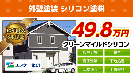 東京都の外壁塗装料金　クリーンマイルドシリコン　12年耐久