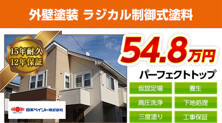 東京都の外壁塗装料金　ラジカル制御式塗料　15年耐久