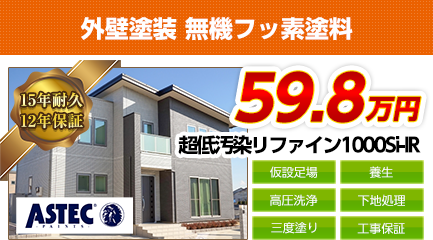 東京都の外壁塗装料金　超低汚染シリコン塗料　15年耐久