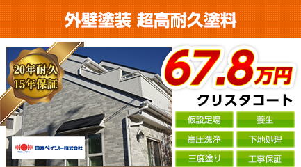 東京都の外壁塗装料金　日本ペイント　無機塗料クリスタコート　20年耐久