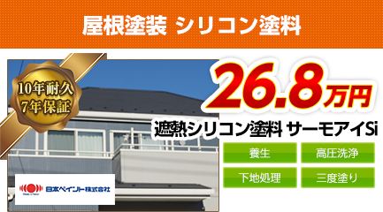 東京都の屋根塗装料金　遮熱シリコン塗料　日本ペイント　サーモアイ　10年耐久