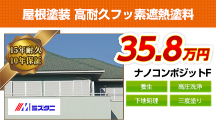 東京都の屋根塗装料金　ナノコンポジットF　15年耐久