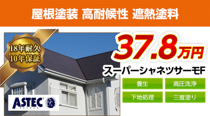 東京都の屋根塗装料金　高耐候性 遮熱塗料　18年耐久