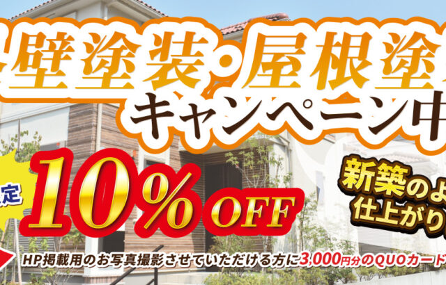 外壁塗装・屋根塗装キャンペーン　毎月5棟限定10％OFF！