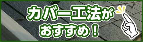 カバー工法がおすすめ！