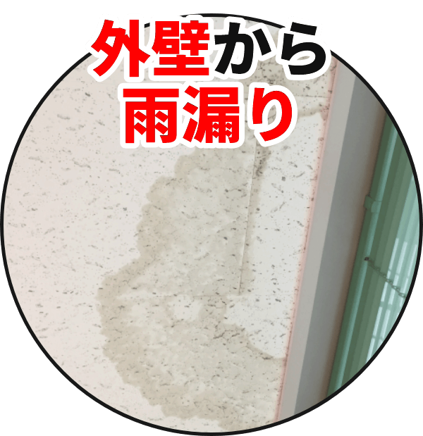 外壁から雨漏り