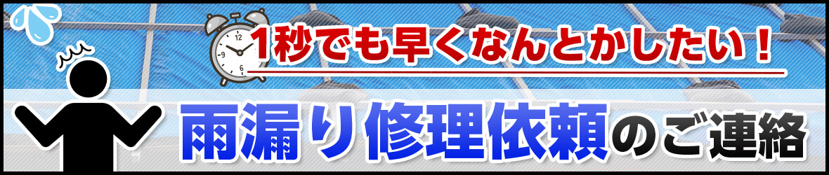 1秒でも早くなんとかしたい！雨漏り修理依頼のご連絡