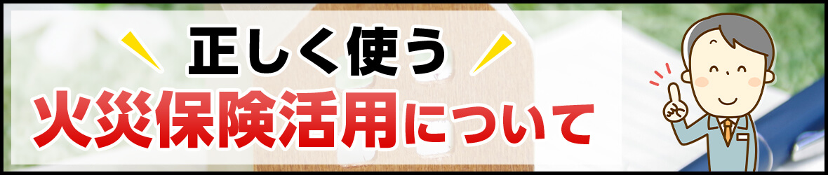 正しく使う火災保険について