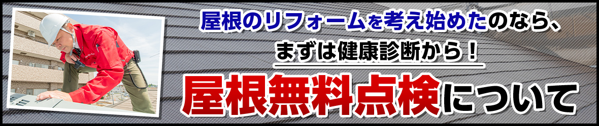 屋根のリフォームを考え始めたのなら、まずは健康診断から！屋根無料点検について