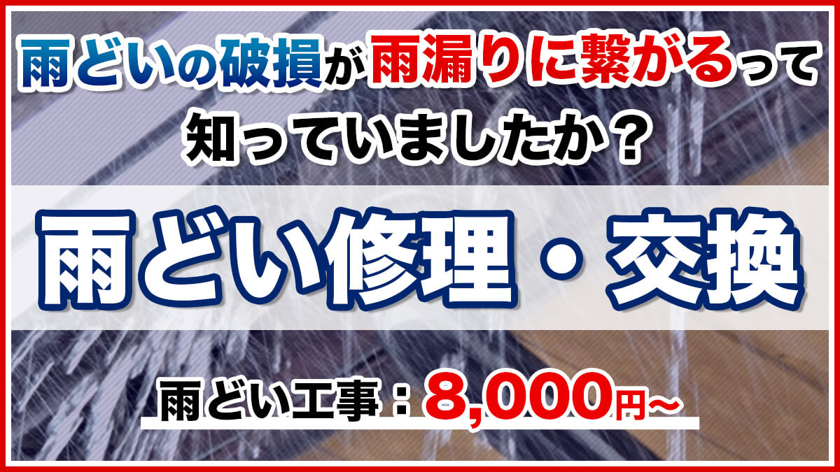 雨どいの破損が雨漏りに繋がるって知っていましたか？雨どい修理・交換　雨どい工事：8,000円～