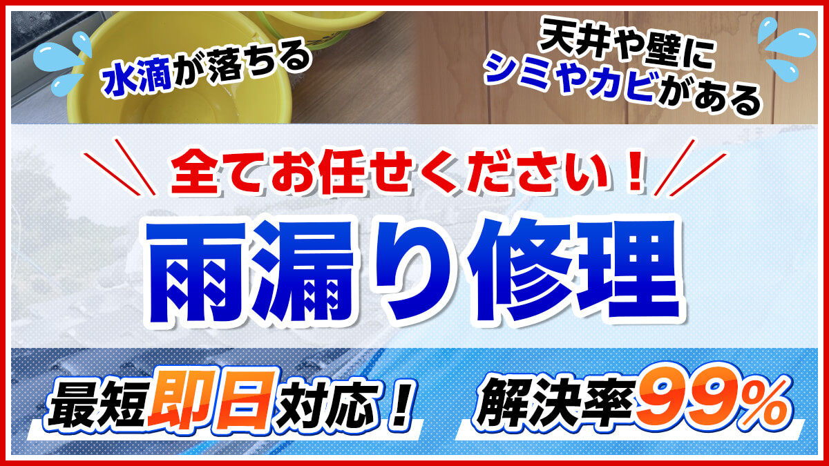 全てお任せください！雨漏り修理