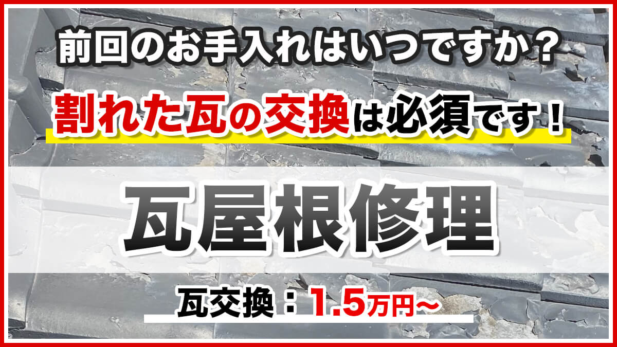 割れた瓦の交換は必須です！瓦屋根修理