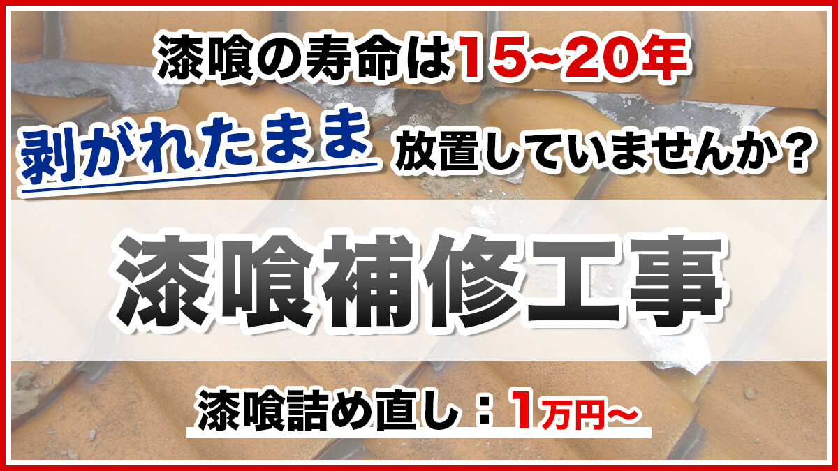 漆喰の寿命は15～20年 剥がれたまま放置していませんか？漆喰補修工事 漆喰詰め直し：１万円～