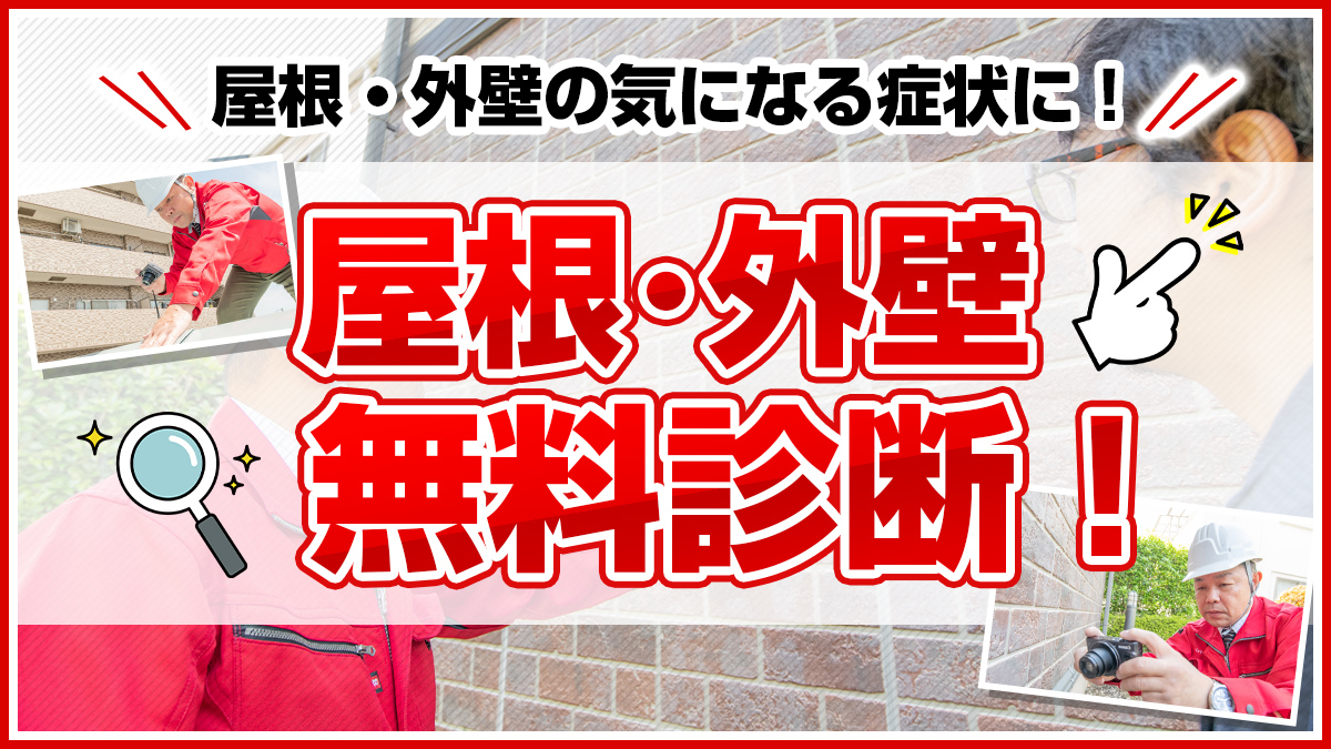 屋根・外壁無料診断