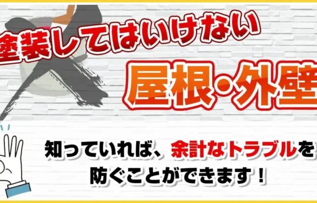 塗装してはいけない屋根・外壁