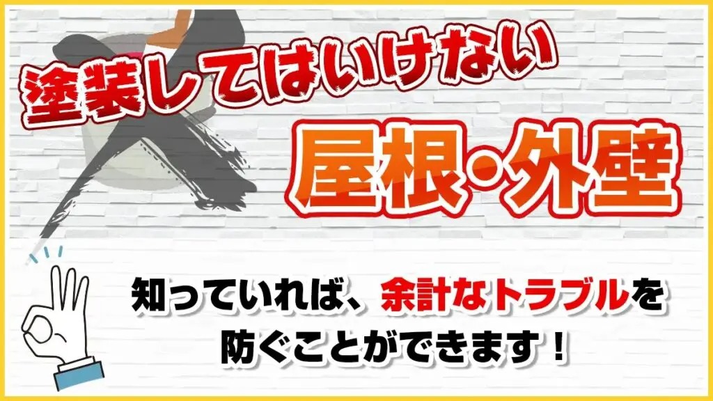 塗装してはいけない屋根・外壁